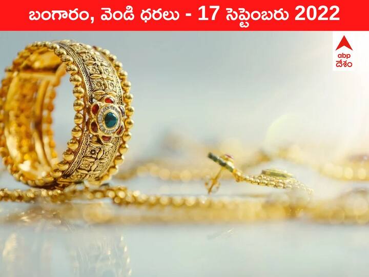Gold Silver Price Today 17 September 2022 know rates in your city Telangana Hyderabad Andhra Pradesh Amaravati Gold-Silver Price 17 September 2022: పసిడి ధరలో భారీ పతనం, 7 నెలల తర్వాత ₹50,000 దిగువకు!