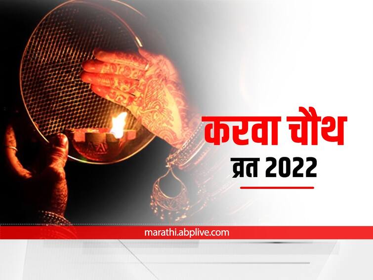 Karwa Chauth 2022 know date time shunh muhurth and puja vidhi of the day marathi news Karwa Chauth 2022 : सौभाग्याच्या रक्षणासाठी केले जाते 'करवा चौथ'चे व्रत; जाणून घ्या चंद्रोदयाची वेळ आणि शुभ मुहूर्त