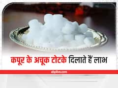 पितृदोष से लेकर कालसर्प तक दूर करता है कपूर, जानें इसके अचूक टोटके