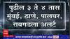 Thane Monsoon : रात्रभर संततधार; मुंबई, ठाणे नवी मुंबईत मुसळधार पावसाचा इशारा ABP Majha