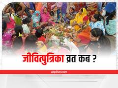 Jivitputrika Vrat 2022: जीवित्पुत्रिका व्रत 17 या 18 सितंबर कब? यहां जानें सही डेट और व्रत पारण समय
