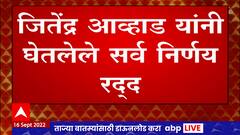 Mhada Rights : म्हाडाला सर्वाधिकार बहाल, शिंदे - फडणवीस सरकारकडून मोठा निर्णय ABP Majha