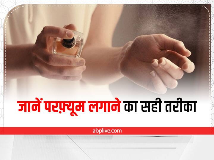 नहाने के बाद ही अप्लाई करें परफ़्यूम कभी भी परफ़्यूम को इस्तेमाल करने से पहले नहांए जरूर. दरअसल नहाने के बाद हमारी बॉडी के पोर्स खुल जाते हैं, जिस वजह से इसकी खूशबू लंबे समय तक आपके बॉडी में अच्छे से समाई रहती है.