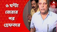 এসএসসি নিয়োগকাণ্ডে মধ্যশিক্ষা পর্ষদের প্রাক্তন সভাপতি কল্যাণময় গঙ্গোপাধ্যায়কে গ্রেফতার করল সিবিআই।