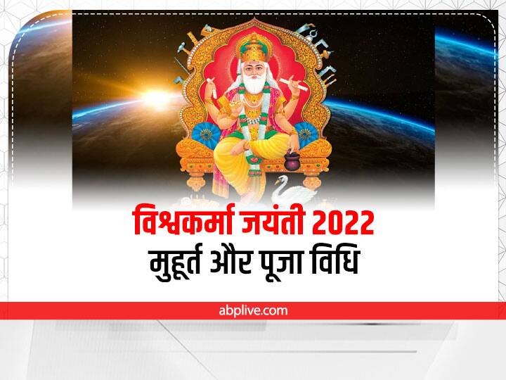 Vishwakarma Puja 2022 17 September Puja Muhurat Midhi Mantra Vishwakarma Jayanti Aarti Vishwakarma Puja 2022: विश्वकर्मा पूजा पर कल बन रहे 5 अद्भुत संयोग, जानें मुहूर्त और संपूर्ण पूजा विधि