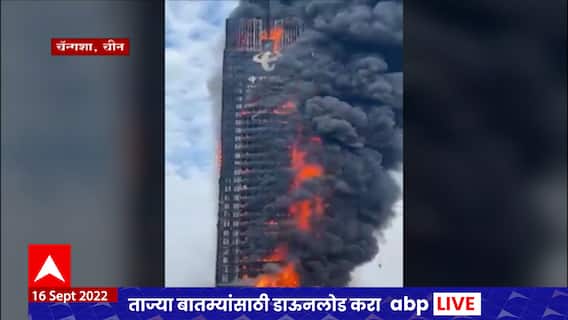 China Hunan Fire: चीनमधील हुनान प्रांतातील इमारतीला भीषण आग ABP Majha