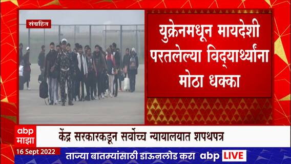 Ukraine : युक्रेनहून परतलेल्या विद्यार्थ्यांना धक्का,विद्यापीठात समायोजित करण्यास केंद्राची असमर्थता