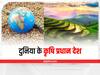 World Agriculture: भारत ही नहीं, दुनिया के 10 देश भी कृषि प्रधान हैं, ये हैं इन देशों की मशहूर फसलें