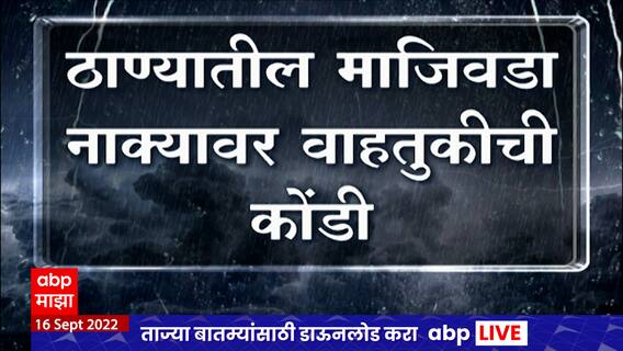Thane Traffic : ठाण्यातील माजिवडा नाक्यावर वाहतूक कोंडी, खडय्यांमुळे वाहनधारक त्रस्त ABP Majha