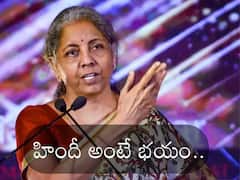 FM Nirmala Sitharaman: హిందీ మాట్లాడాలంటే వణికిపోతాను, సరిగా నేర్చుకోలేకపోయా - కేంద్ర మంత్రి నిర్మలా సీతారామన్
