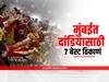 Navratri 2022 : ए...हालो...मुंबईकरांनो दांडियासाठी व्हा सज्ज; जाणून घ्या मुंबईत दांडियासाठी 7 बेस्ट ठिकाणं