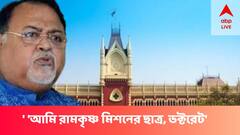 'আমি রামকৃষ্ণ মিশনের ছাত্র, এমবিএ, ডক্টরেট', আদালতে জামিন চাইলেন পার্থ