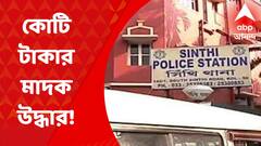 সিঁথিতে গাড়ি থেকে উদ্ধার প্রায় কোটি টাকার হেরোইন, গ্রেফতার পাচারকারী