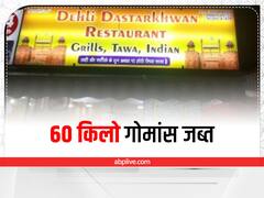 सूरत में एक रेस्टोरेंट में परोसा जा रहा था गोमांस, अब पुलिस ने लिया ये बड़ा एक्शन, मालिक गिरफ्तार