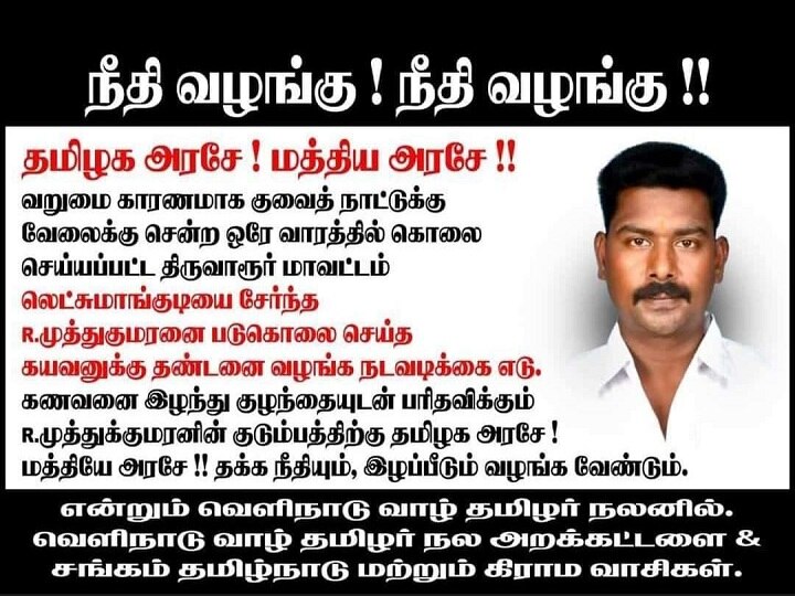 குவைத்தில் சுட்டுக் கொல்லப்பட்ட முத்துக்குமரனின் உடல் சொந்த ஊருக்கு வருகிறது