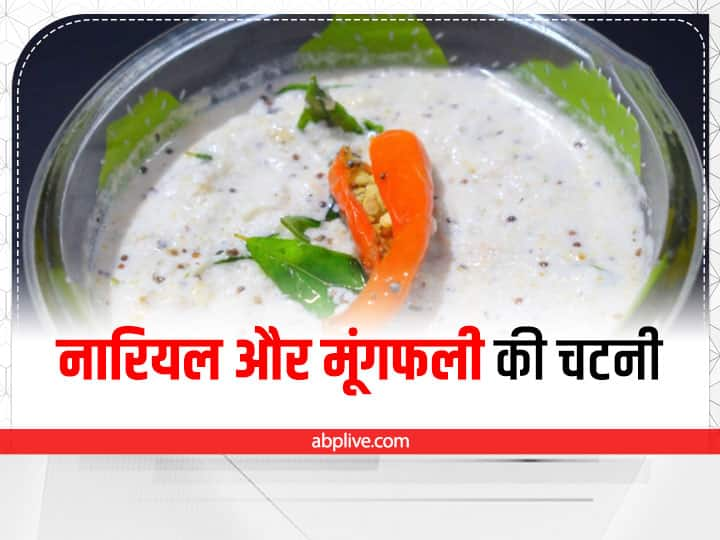 Homemade Peanut Coconut Chutney in hindi डोसा-इडली के साथ खाएं नारियल और मूंगफली से तैयार चटनी, बढ़ेगा दोगुना स्वाद