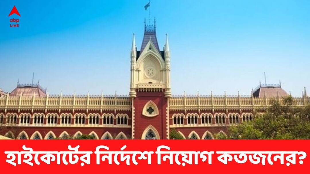 In accordance with the order of the High Court, the teacher recruitment notification has been issued by the Board of Primary Education, process has been started Primary Teacher Recruitment: হাইকোর্টের নির্দেশে নিয়োগপ্রক্রিয়া শুরু প্রাথমিক শিক্ষা পর্ষদের, কতজনের নিয়োগ?