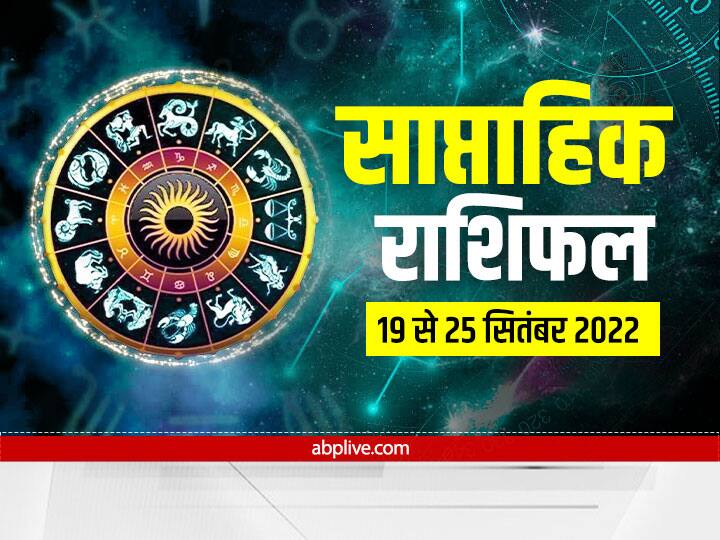 Weekly Horoscope, Saptahik Rashifal 19 to 25 September 2022: साप्ताहिक राशिफल 19 से 25 सितंबर तक इन 6 राशियों के लिए विशेष है. आइए जानते हैं राशिफल-