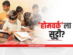 Maharashtra News : विद्यार्थी आणि  पालकांसाठी मोठी बातमी, गृहपाठ बंद  करण्याचा राज्य सरकारचा विचार