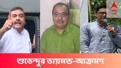 শুভেন্দু অভিষেকের ভূত দেখছে, ছেলের মধ্যে মেয়ে, মেয়ের মধ্যে ছেলে দেখছে : কুণাল