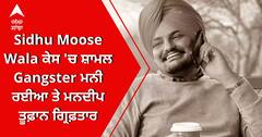 Sidhu Moose Wala ਕੇਸ 'ਚ ਸ਼ਾਮਲ Gangster ਮਨੀ ਰਈਆ ਤੇ ਮਨਦੀਪ ਤੂਫ਼ਾਨ ਗ੍ਰਿਫ਼ਤਾਰ