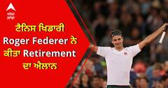 20 ਗ੍ਰੈਂਡ ਸਲੈਮ ਦੇ ਮਾਲਕ Roger Federer ਨੇ tennis ਤੋਂ ਲਈ Retirement