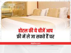 होटल रूम में कुछ चीजें होती हैं बिल्कुल फ्री, जिन्हें आप ला सकते हैं घर, देखिए सामान की पूरी लिस्ट
