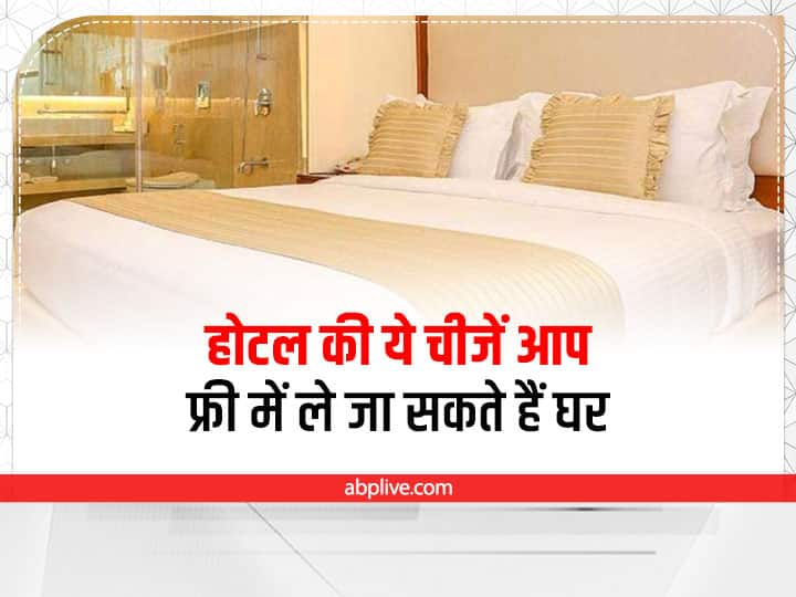 Hotel Complimentary Items: होटल रूम की कुछ चीजें आप वापस घर भी ला सकते हैं, वो भी बिलकुल फ्री में.