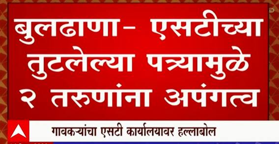Buldhana ST Special Report : बुलढाणा एसटीच्या तुटलेल्या पत्र्यामुळे 2 तरुणांना अपंगत्व, जबाबदार कोण?