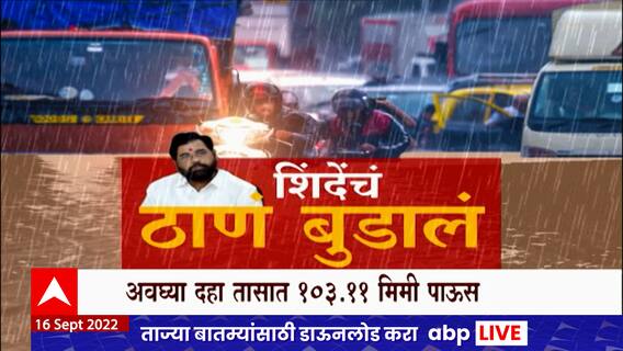 Thane Rain Update : Eknath Shinde याचं ठाणे पाण्यात बुडालं, अवघ्या दहा तासात 103.11 मिमी पाऊस