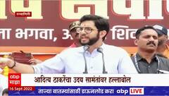 Aditya Thackeray : 50 Khoke Ekdam Ok म्हणत, आदित्य ठाकरेंचा शिंदे गटावर निशाणा
