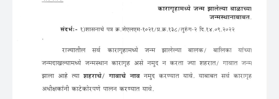 Maharashtra News : कारागृहात जन्मलेल्या बालकांना त्यांची ओळख मिळणार, जन्म दाखल्यावर कारागृह नव्हे तर जन्मठिकाणाची नोंद होणार