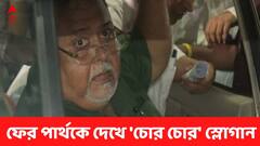 ফের পার্থকে দেখে 'চোর চোর' স্লোগান, এবার আদালতের বাইরে