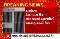 દાહોદઃ લોકઅપમાં આરોપીની આત્મહત્યાનો કેસ, પાંચ પોલીસ કર્મચારીઓને કર્યા સસ્પેંડ