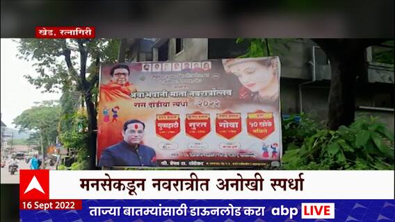 Ratnagiri MNS 50 Khoke : मनसेची पन्नास खोके योजना, राज्यात चर्चा