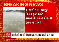 રાજકોટ વાસીઓ માટે ખુશખબર, અમદાવાદની જેમ હવે રાજકોટમાં પણ નિર્માણ પામશે રિવરફ્રંટ