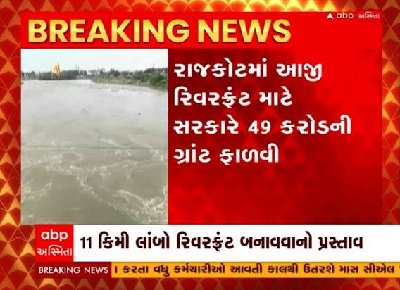 રાજકોટ વાસીઓ માટે ખુશખબર, અમદાવાદની જેમ હવે રાજકોટમાં પણ નિર્માણ પામશે રિવરફ્રંટ