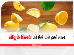 Lemon Peels Hacks: नींबू के छिलके फेंक तो नहीं देते आप, इसके कई फायदे हैं-एक बार ट्राई करके देखिए