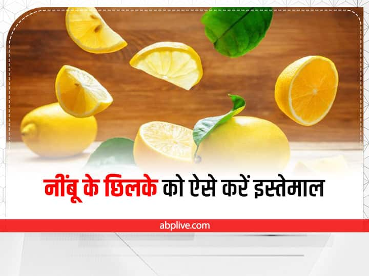 Benefits and Uses of Lemon Peel: इन तरीकों को जानने के बाद शायद ही आप अब नींबूू के छिलके को फेकेंंगे. आइए जानते हैं कि आप कैसे नींबू के छिलकों को अलग अलग तरीके से इस्तेमाल कर सकते हैं.