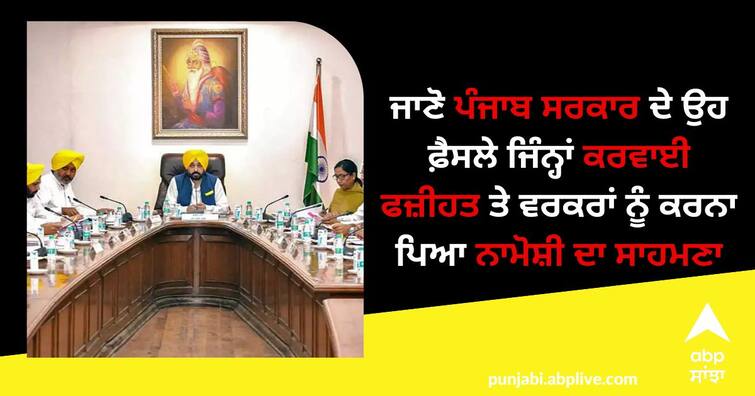 Six months of AAP  worst decisions of the punjab government Six months of AAP:ਜਾਣੋ ਪੰਜਾਬ ਸਰਕਾਰ ਦੇ ਉਹ ਫ਼ੈਸਲੇ ਜਿੰਨ੍ਹਾਂ ਕਰਵਾਈ ਫਜ਼ੀਹਤ ਤੇ ਵਰਕਰਾਂ ਨੂੰ ਕਰਨਾ ਪਿਆ ਨਾਮੋਸ਼ੀ ਦਾ ਸਾਹਮਣਾ