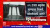 Satara : महाबळेश्वर परिसरात पावसाचा जोर कायम, 42 हजार क्युसेक पाण्याचा विसर्ग, कोयनेकाठी अलर्ट