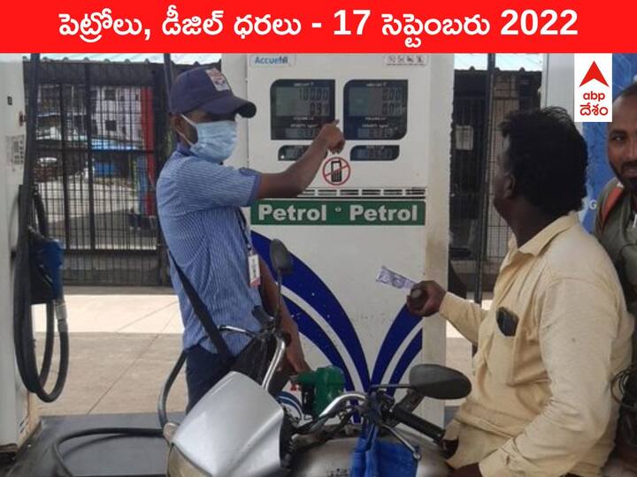 Petrol Diesel Price Today 17 September 2022 know rates fuel price in your city Telangana Andhra Pradesh Amaravati Hyderabad Petrol-Diesel Price, 17 September: పెట్రోల్‌, డీజిల్‌ ఇవాళ ఎక్కువ పోయించుకోవచ్చు, రేట్లు తగ్గాయ్‌ మరి!