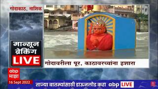 Nashik Rain : गोदावरीच्या पाणीपातळीत वाढ, दुतोंड्या मारुतीच्या छातीपर्यंत पाणी, मंदिरे पाण्याखाली