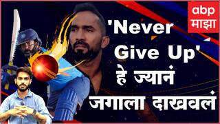 Dinesh karthik : ऑनफिल्ड-ऑफफिल्ड अनेक चढउतार, तरीही जिद्दीनं मिळवली विश्वचषकाच्या संघात जागा