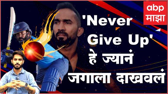 Dinesh karthik : ऑनफिल्ड-ऑफफिल्ड अनेक चढउतार, तरीही जिद्दीनं मिळवली विश्वचषकाच्या संघात जागा