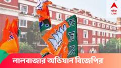 লালবাজারের সামনে BJPর বিক্ষোভ কর্মসূচি, আজও উত্তাল হবে মহানগর ?
