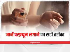 Perfume Applying Tips: गलत तरीके से लगाते आ रहे थे परफ्यूम, लंबे समय तक टिका रहे उसकी सही टिप्स ये हैं