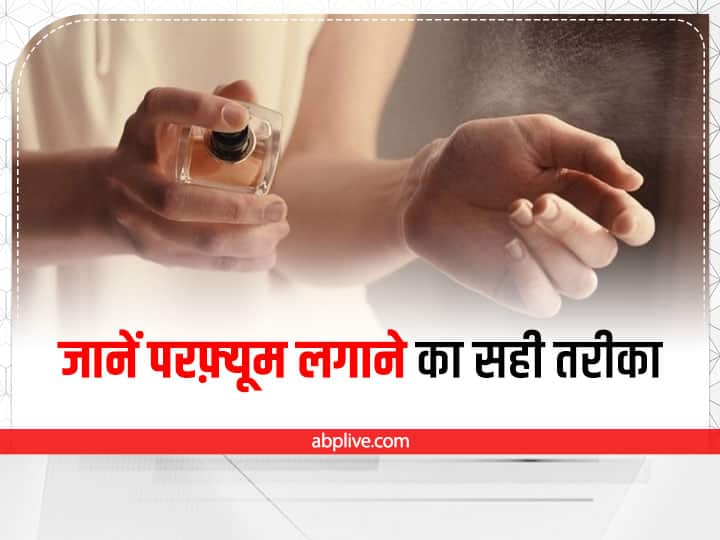 Perfume Hacks and Tips: आज हम आपको परफ़्यूम को लगाने तरीका बताएंगे. जिसमें कि आप शायद अभी तक गलती करते आ रहे होंगे.