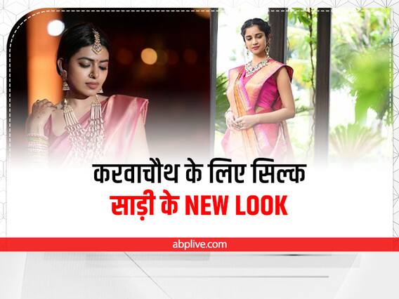 Karwachauth Saree: करवाचौथ पर पुरानी सिल्क साड़ी को दें New Look, इस तरह पहनेंगी तो नज़र नहीं हटेगी Karwachauth Saree: करवाचौथ पर पुरानी सिल्क साड़ी को दें New Look, इस तरह पहनेंगी तो नज़र नहीं हटेगी