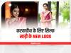 Karwachauth Saree: करवाचौथ पर पुरानी सिल्क साड़ी को दें New Look, इस तरह पहनेंगी तो नज़र नहीं हटेगी